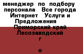 менеджер  по  подбору  персонала - Все города Интернет » Услуги и Предложения   . Приморский край,Лесозаводский г. о. 